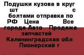 Подушки кузова в круг 18 шт. Toyota Land Cruiser-80 с болтами отправка по РФ › Цена ­ 9 500 - Все города Авто » Продажа запчастей   . Калининградская обл.,Пионерский г.